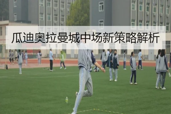 瓜迪奥拉曼城中场新策略解析